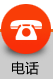 电话