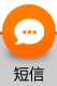 短信